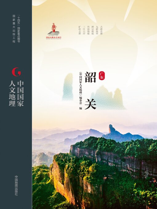 Title details for 韶关 by 《中国国家人文地理》编委会 - Available